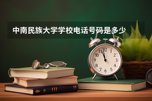 中南民族大学学校电话号码是多少