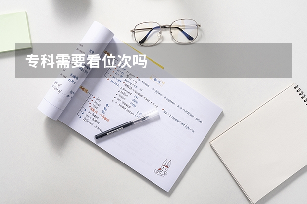 专科需要看位次吗
