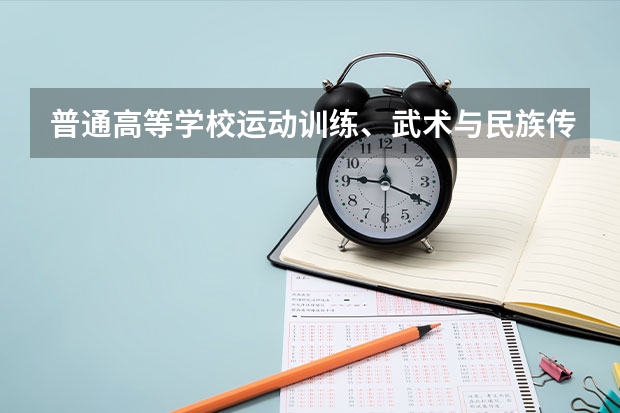 普通高等学校运动训练、武术与民族传统体育专业单独招生管理办法?(湖南工业大学普高运动训练、武术与民族传统体育专业招生简章)
