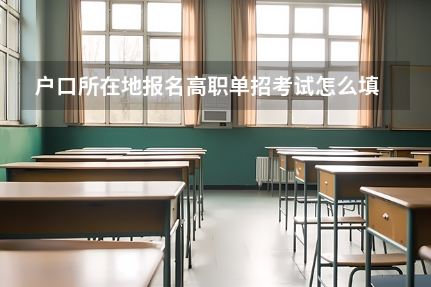户口所在地报名高职单招考试怎么填