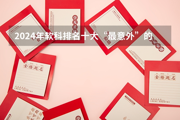 2024年软科排名十大“最意外”的院校 山西高校 软科排名分享