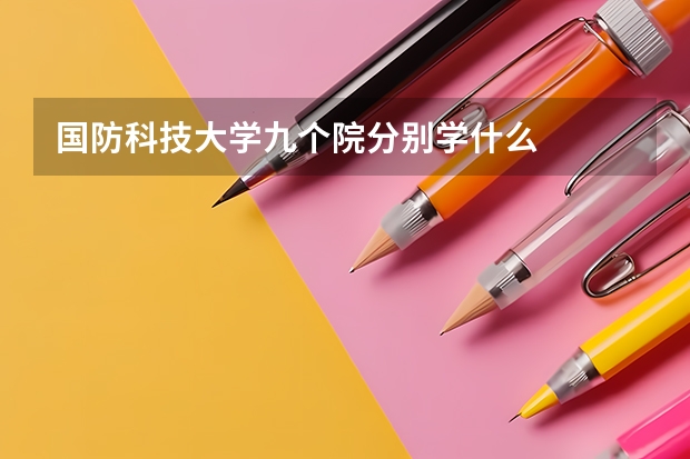 国防科技大学九个院分别学什么