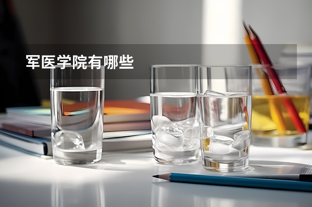 军医学院有哪些