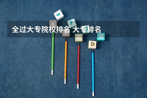 全过大专院校排名 大专排名