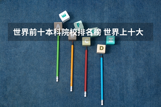 世界前十本科院校排名榜 世界上十大最著名的大学是哪十所大学?