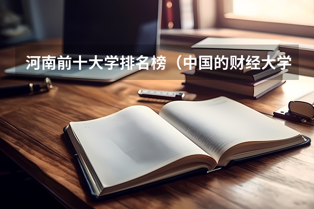 河南前十大学排名榜（中国的财经大学分4等级，上海财经大学和中央财经大学谁居第一？）