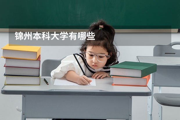 锦州本科大学有哪些