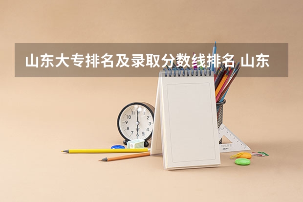 山东大专排名及录取分数线排名 山东大专艺术类院校排名榜