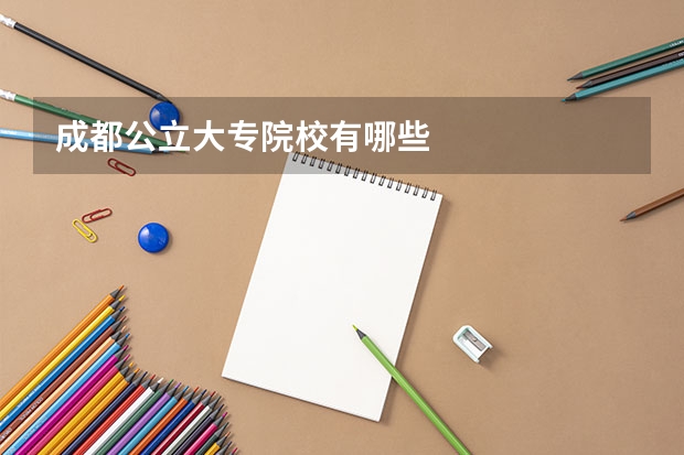 成都公立大专院校有哪些