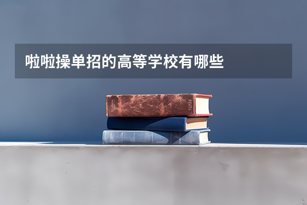 啦啦操单招的高等学校有哪些