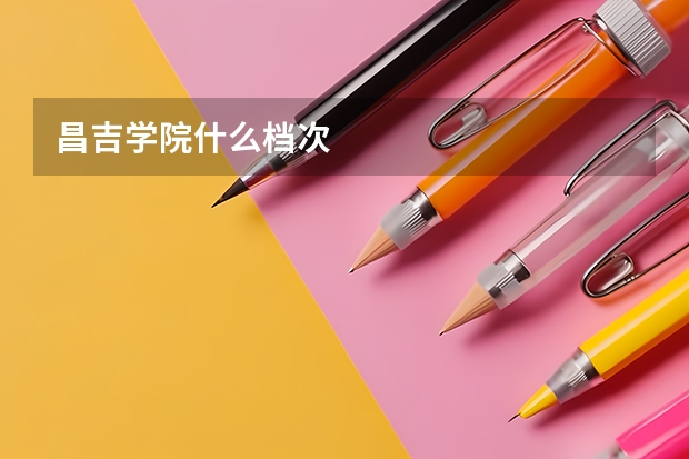 昌吉学院什么档次