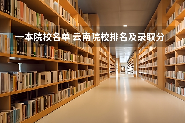 一本院校名单 云南院校排名及录取分数线