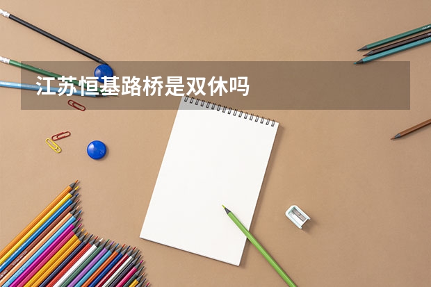 江苏恒基路桥是双休吗