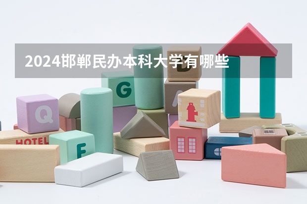 2024邯郸民办本科大学有哪些