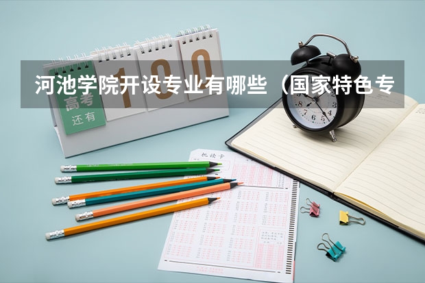 河池学院开设专业有哪些（国家特色专业）