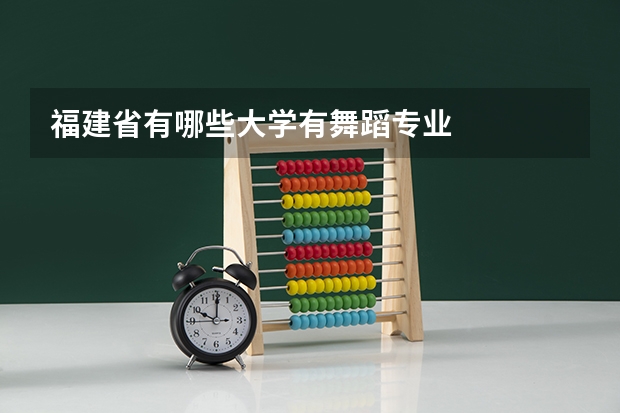 福建省有哪些大学有舞蹈专业