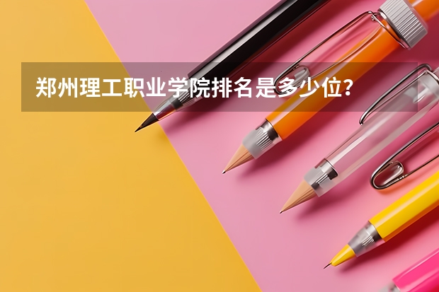 郑州理工职业学院排名是多少位？