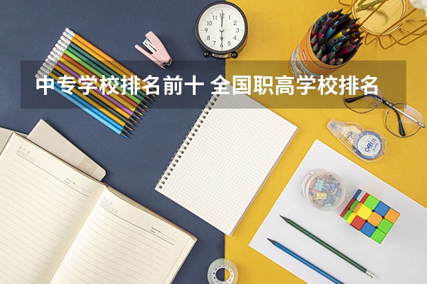 中专学校排名前十 全国职高学校排名