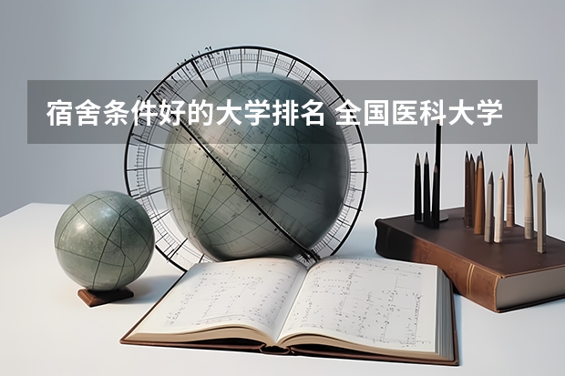 宿舍条件好的大学排名 全国医科大学排名榜