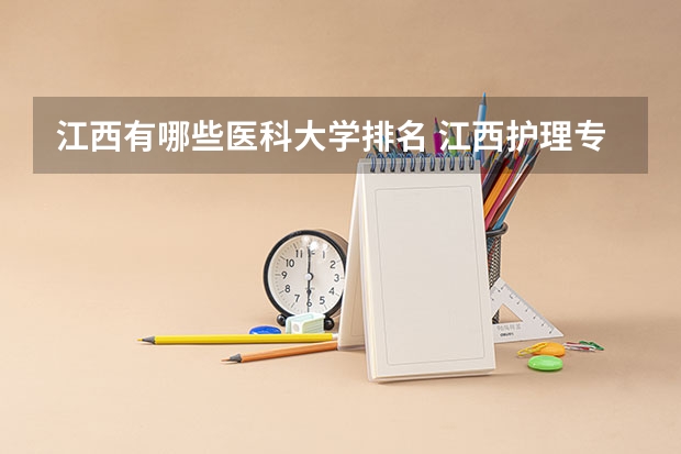 江西有哪些医科大学排名 江西护理专业学校排名