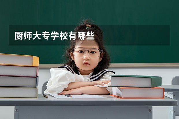 厨师大专学校有哪些