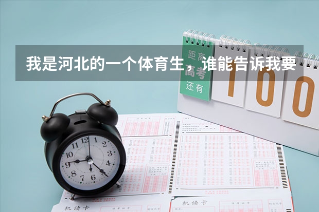 我是河北的一个体育生，谁能告诉我要上北体，体育和文化分要多少？