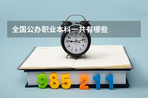 全国公办职业本科一共有哪些