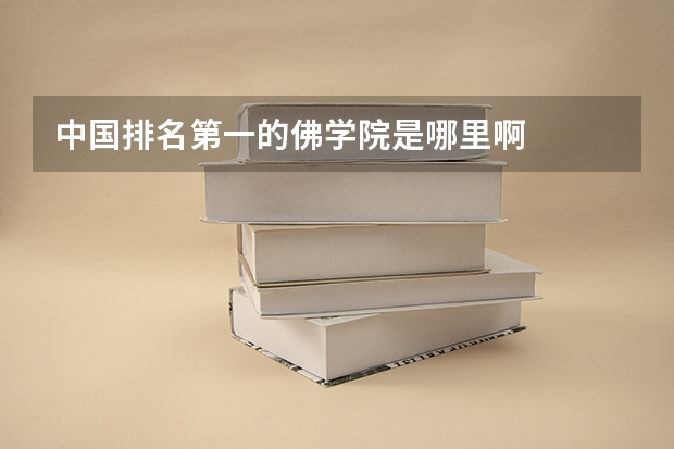 中国排名第一的佛学院是哪里啊