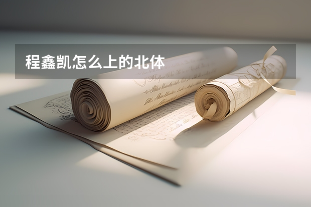 程鑫凯怎么上的北体