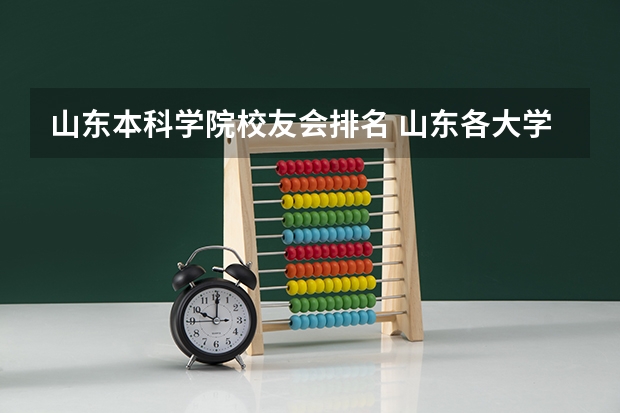 山东本科学院校友会排名 山东各大学院校排名