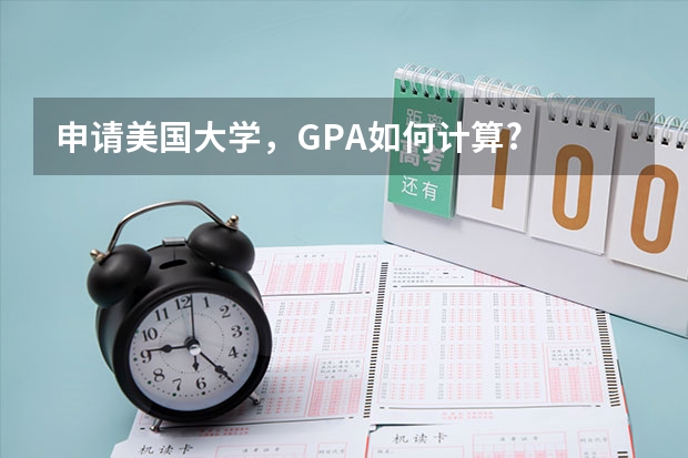 申请美国大学，GPA如何计算?