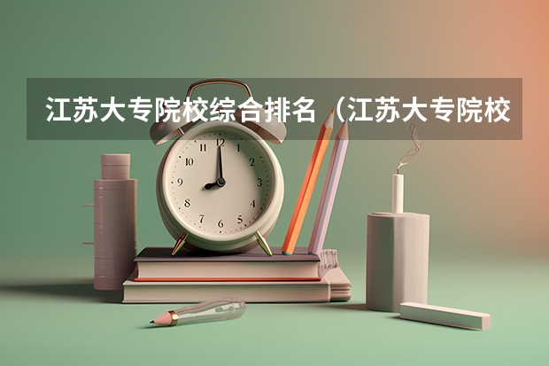 江苏大专院校综合排名（江苏大专院校排名）
