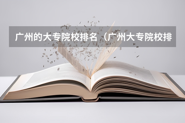 广州的大专院校排名（广州大专院校排名）