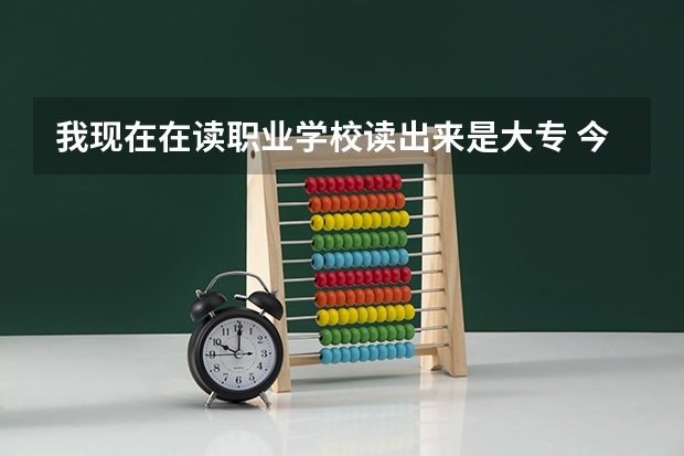 我现在在读职业学校读出来是大专 今年高职院校扩招100万人有必要去吗?