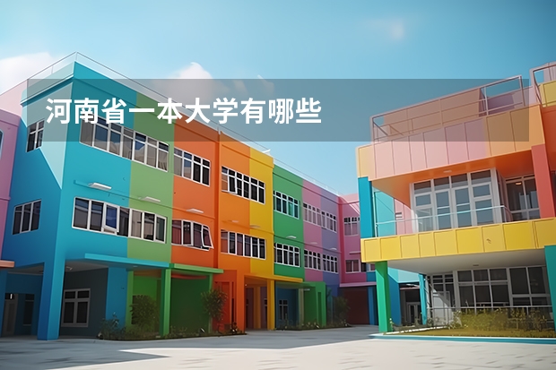 河南省一本大学有哪些