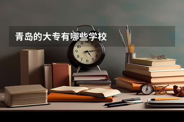 青岛的大专有哪些学校