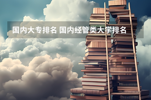 国内大专排名 国内经管类大学排名