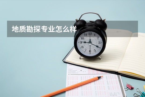 地质勘探专业怎么样