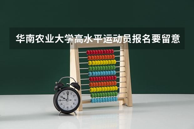 华南农业大学高水平运动员报名要留意什么?
