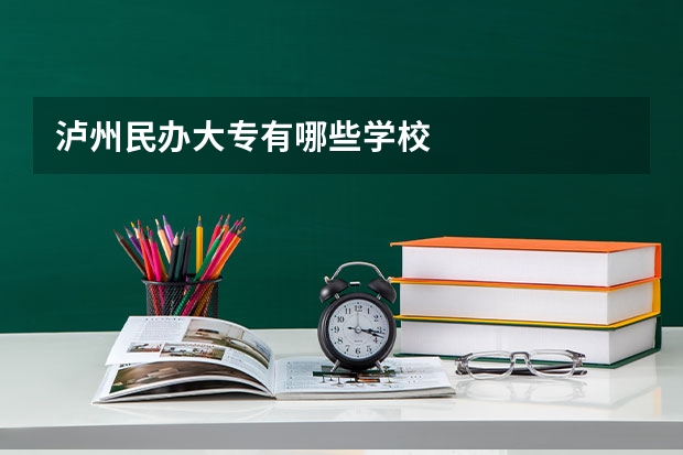 泸州民办大专有哪些学校