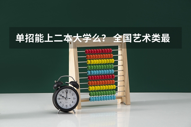 单招能上二本大学么？ 全国艺术类最低录取分数线总览