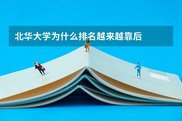北华大学为什么排名越来越靠后