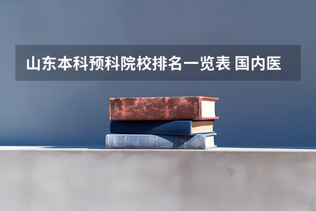 山东本科预科院校排名一览表 国内医学专业大学排名