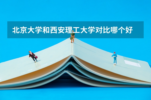 北京大学和西安理工大学对比哪个好