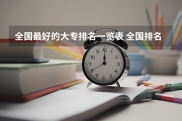 全国最好的大专排名一览表 全国排名前5的专科院校？