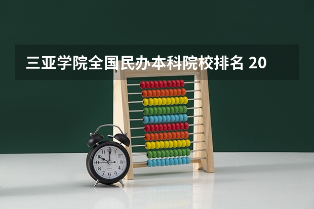 三亚学院全国民办本科院校排名 2024海南省民办大学排名，三亚学院第一，海口经济学院第二