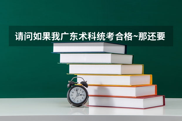 请问如果我广东术科统考合格~那还要参加星海音乐学院单考中的视唱练耳和乐理考试吗？