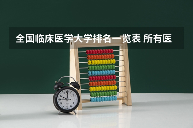全国临床医学大学排名一览表 所有医科类大学排名