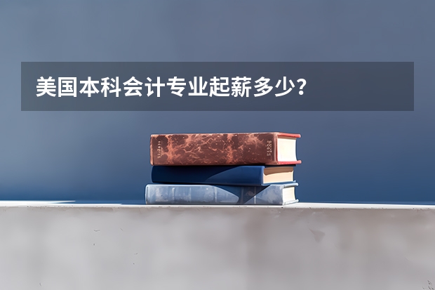 美国本科会计专业起薪多少？