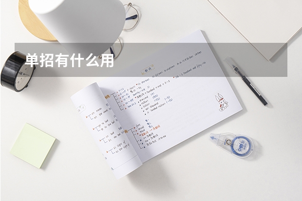 单招有什么用